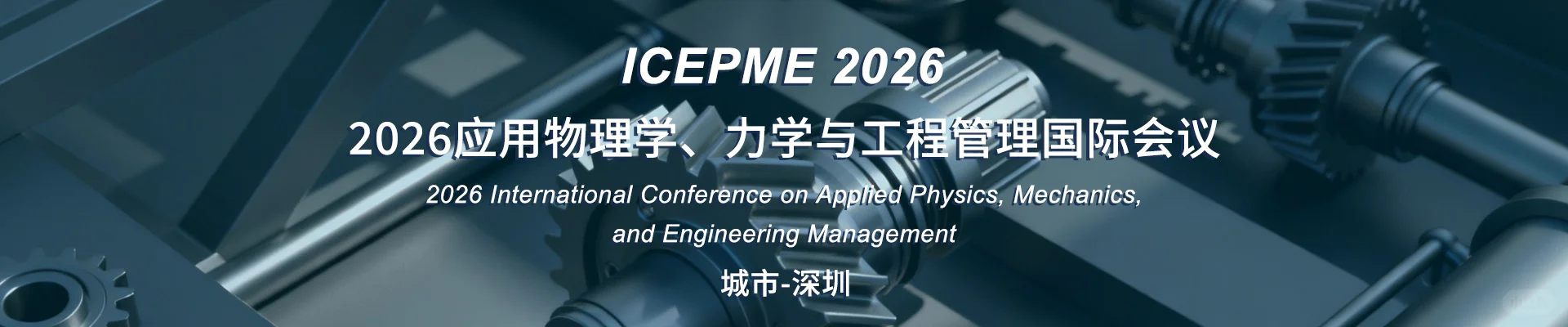 2026应用物理学、力学与工程管理国际会议