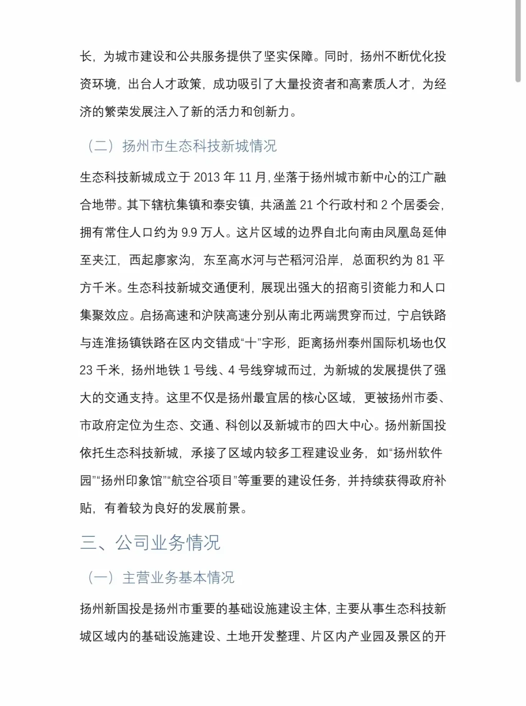 地方国资平台产业化转型研究:扬州新国投!