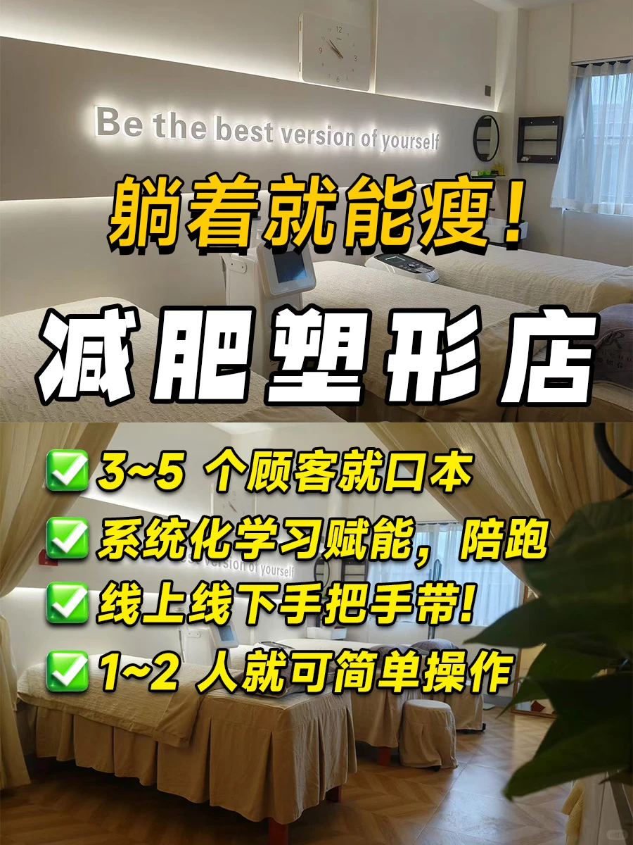 ?躺瘦风口！轻资产创业选这家减肥塑形店?