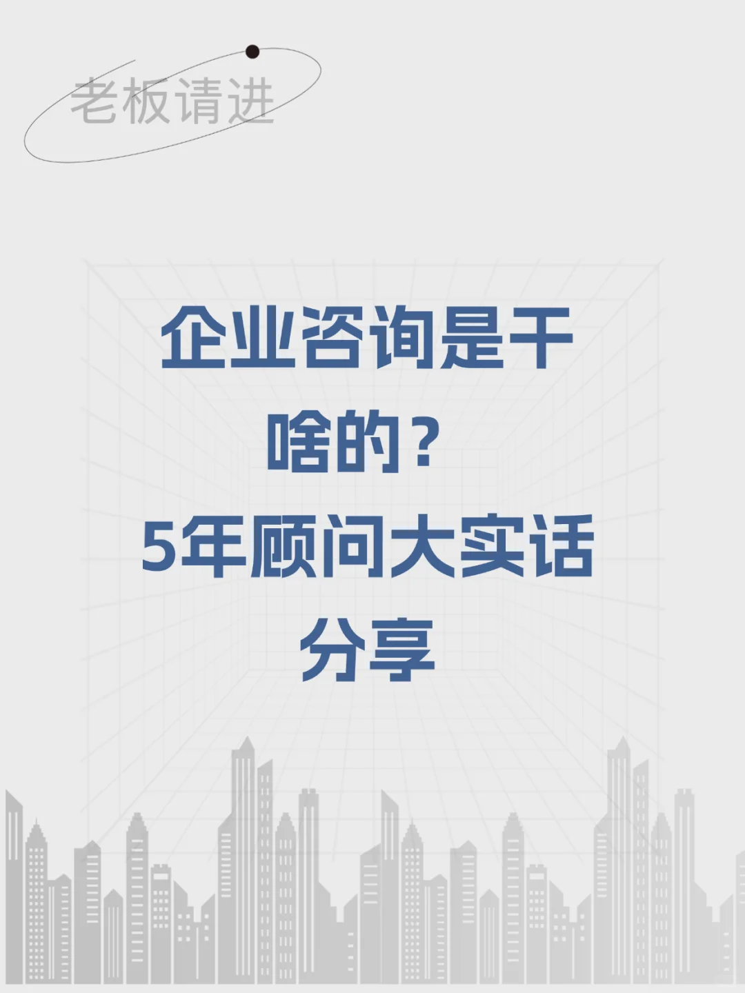 企业咨询是干啥的?5年顾问大实话分享