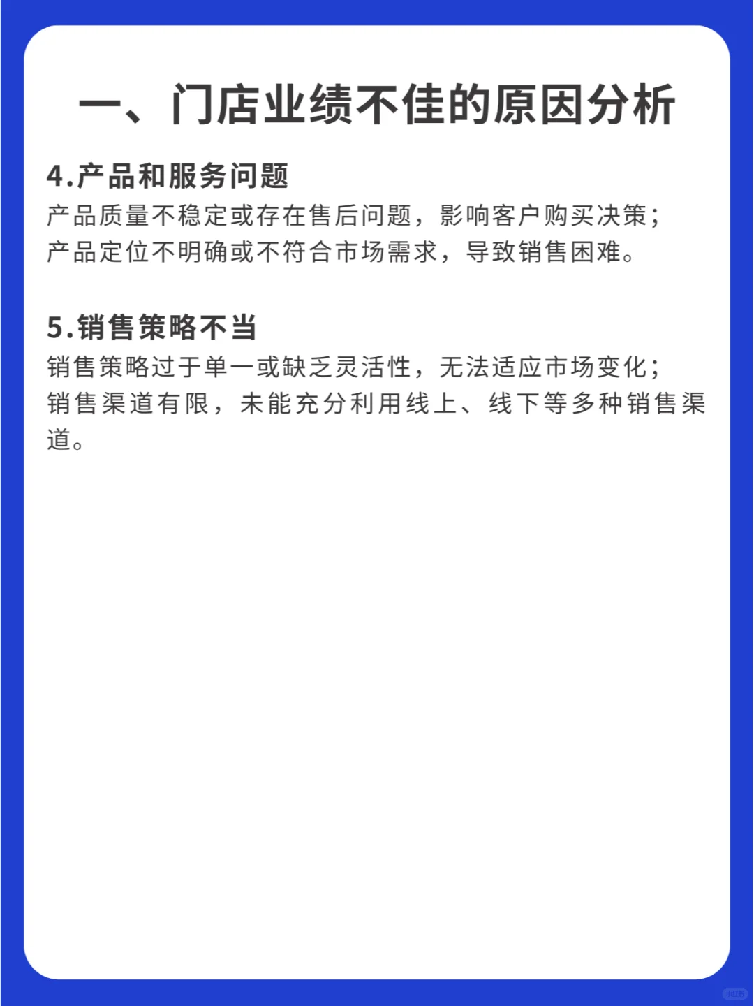 门店业绩不好的原因分析与改善方式!