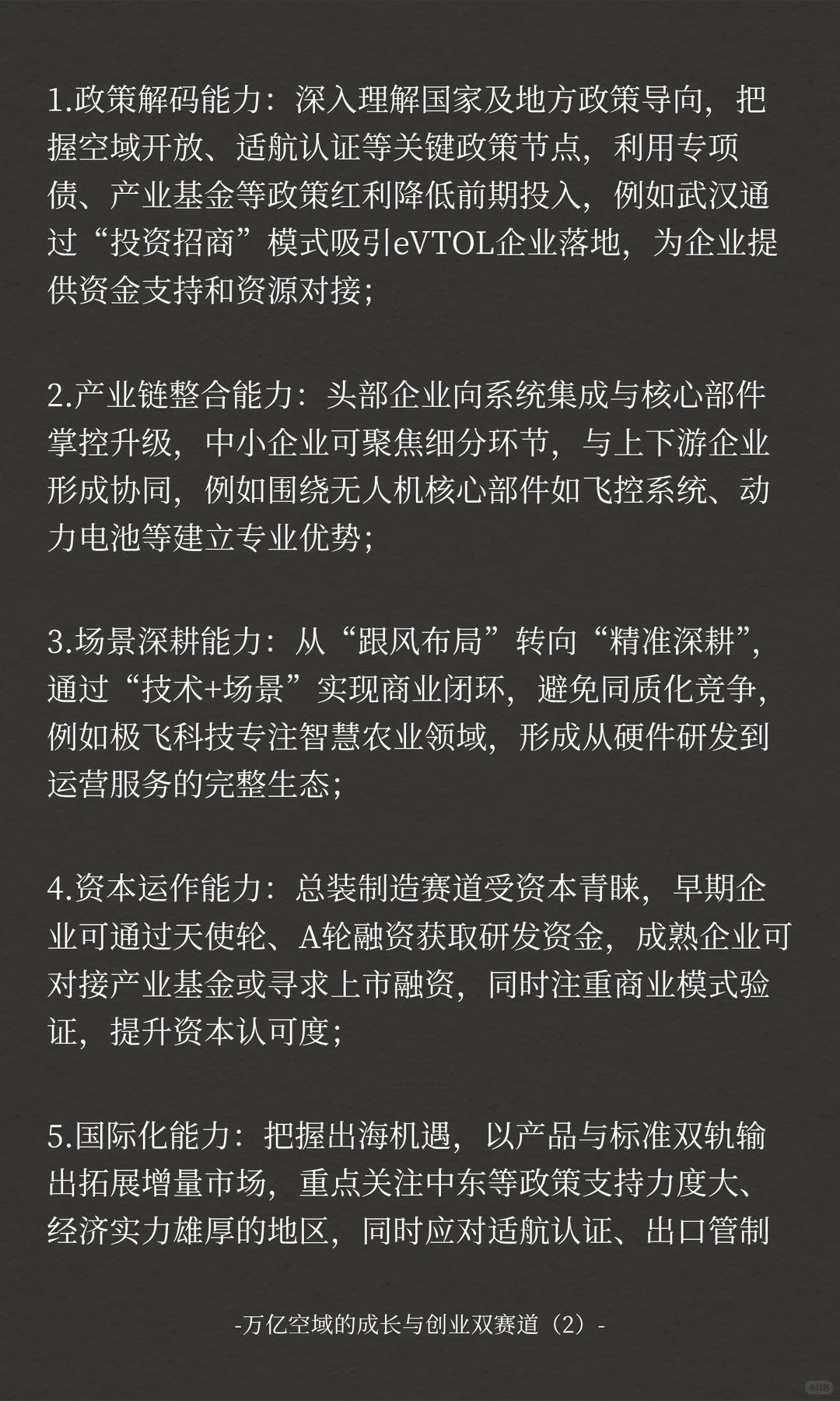 万亿空域的成长与创业双赛道（2）