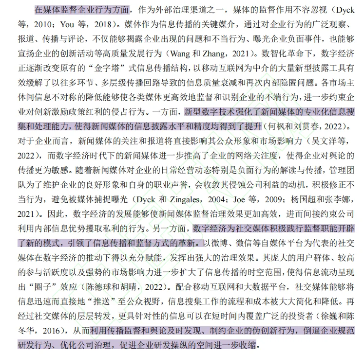 顶刊！数字经济能缓解企业创新迎合行为？