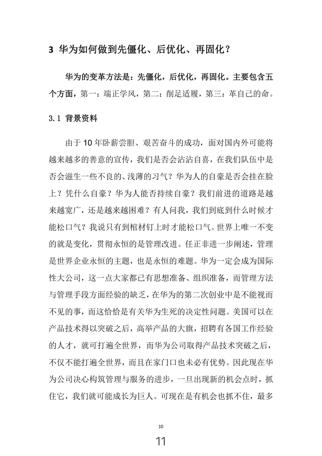 华为管理变革，真牛