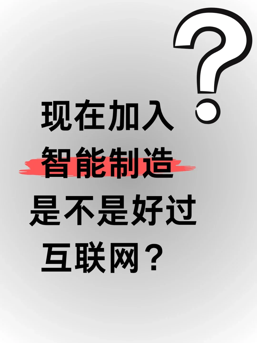 ?现在加入智能制造是不是好过互联网?