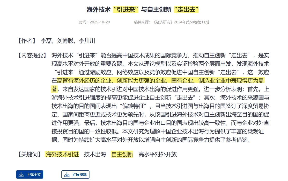 《经济研究》:技术引进与创新走出去!?