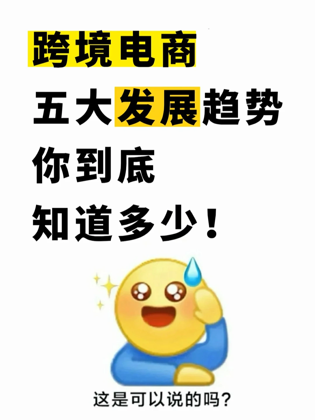 跨境电商的五大发展趋势，你真的知道吗？