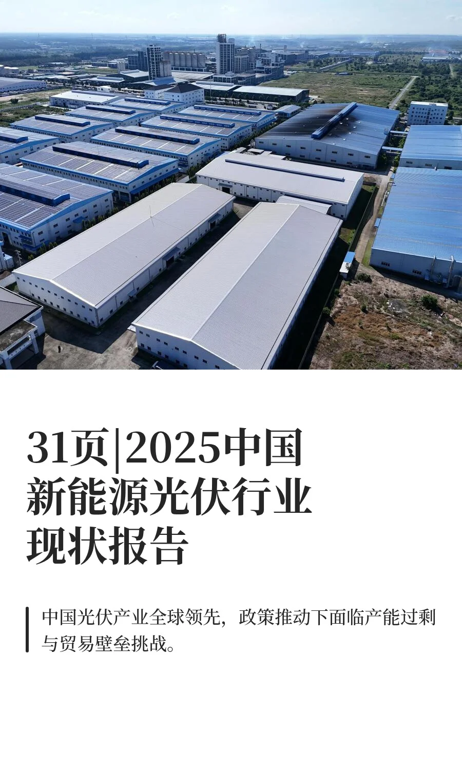 31页|2025中国新能源光伏行业现状报告