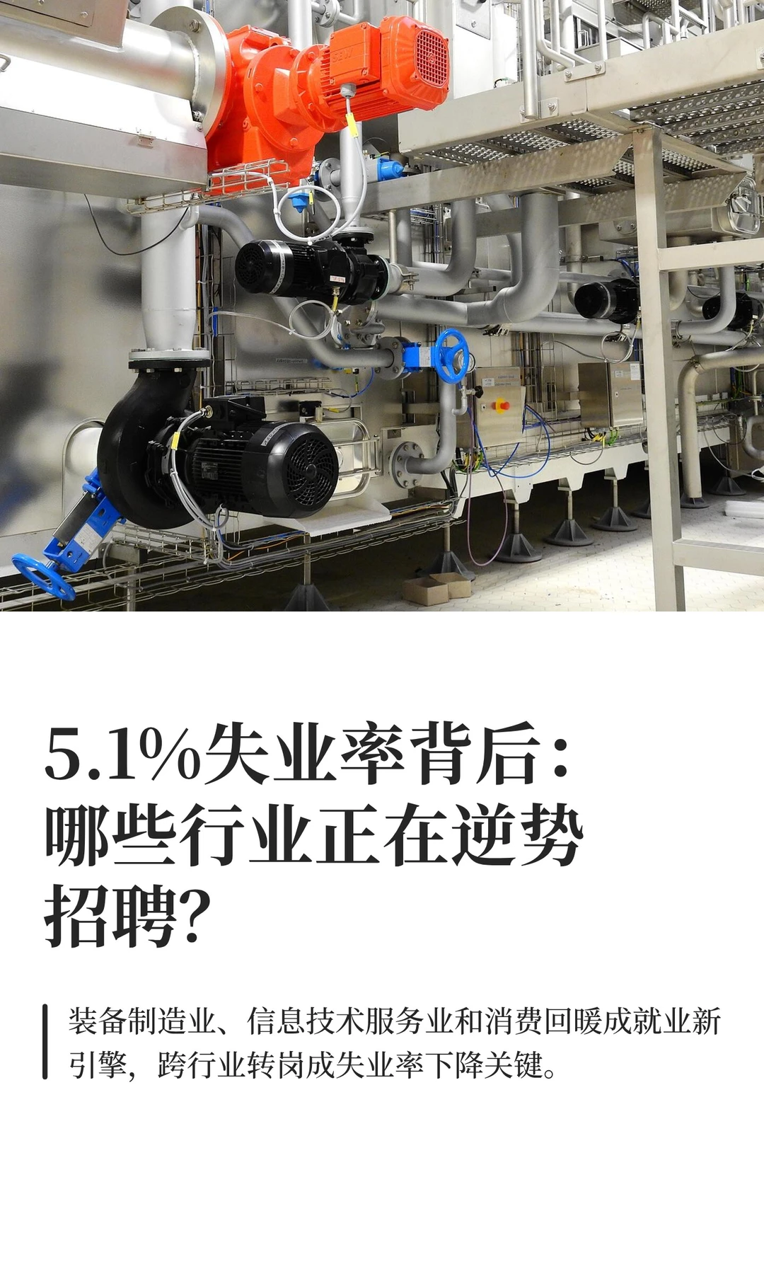 5.1%失业率背后：哪些行业正在逆势招聘？