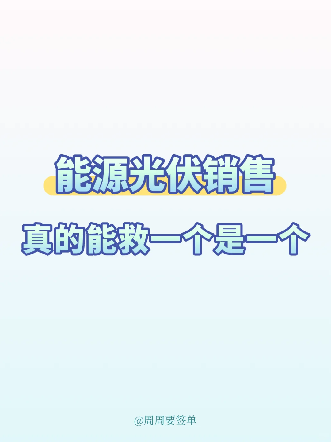 能源光伏销售，真的能救一个是一个