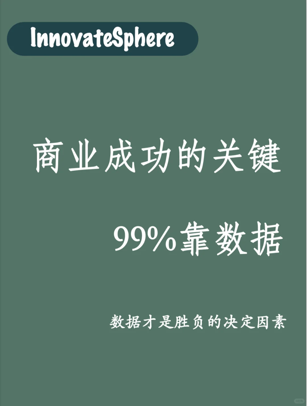 商业成功99%靠数据