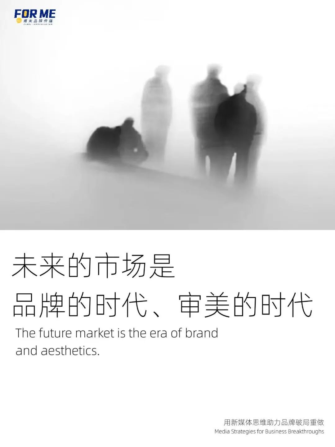 未来的市场是品牌的时代、审美的时代