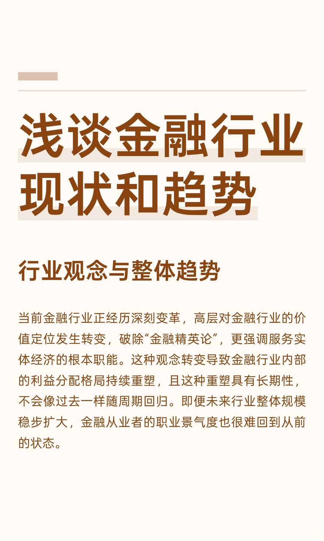 浅谈金融行业现状和趋势