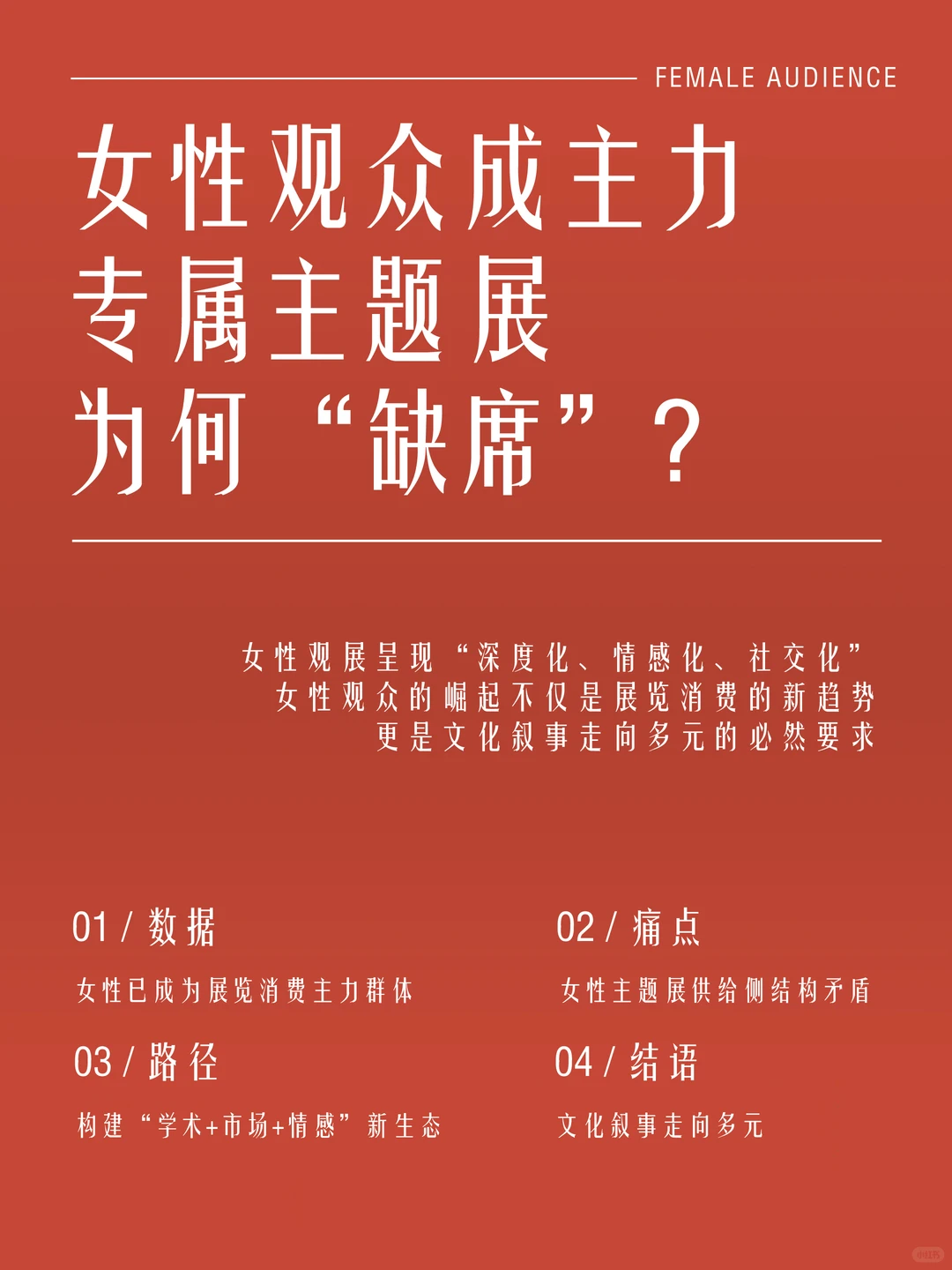 女性观众成主力,专属主题展为何“缺席”?