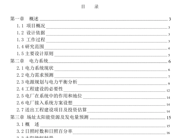 105页 | 光伏发电示范可行性报告，建议收藏