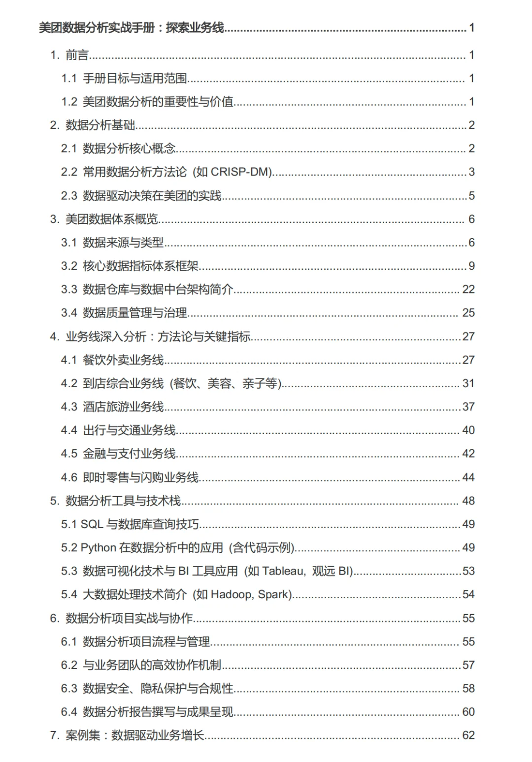 阿里&美团&小米数据分析手册-分享