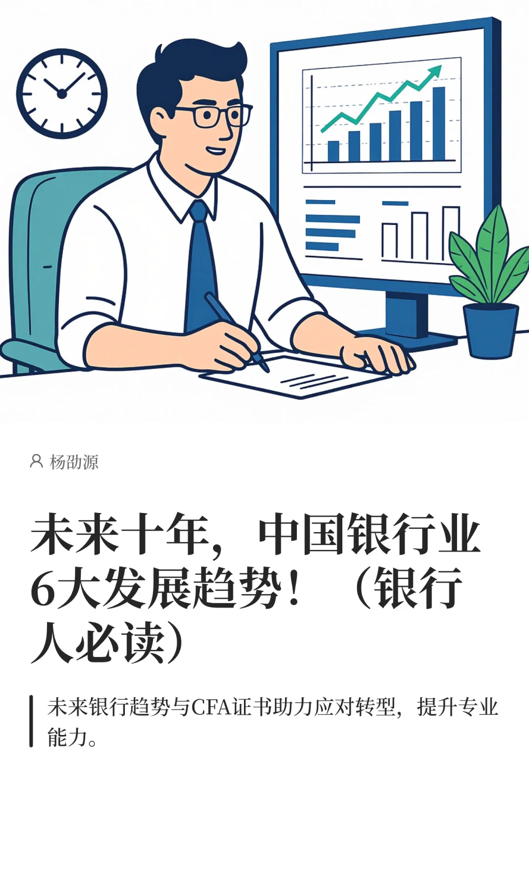未来十年，中国银行业6大发展趋势！