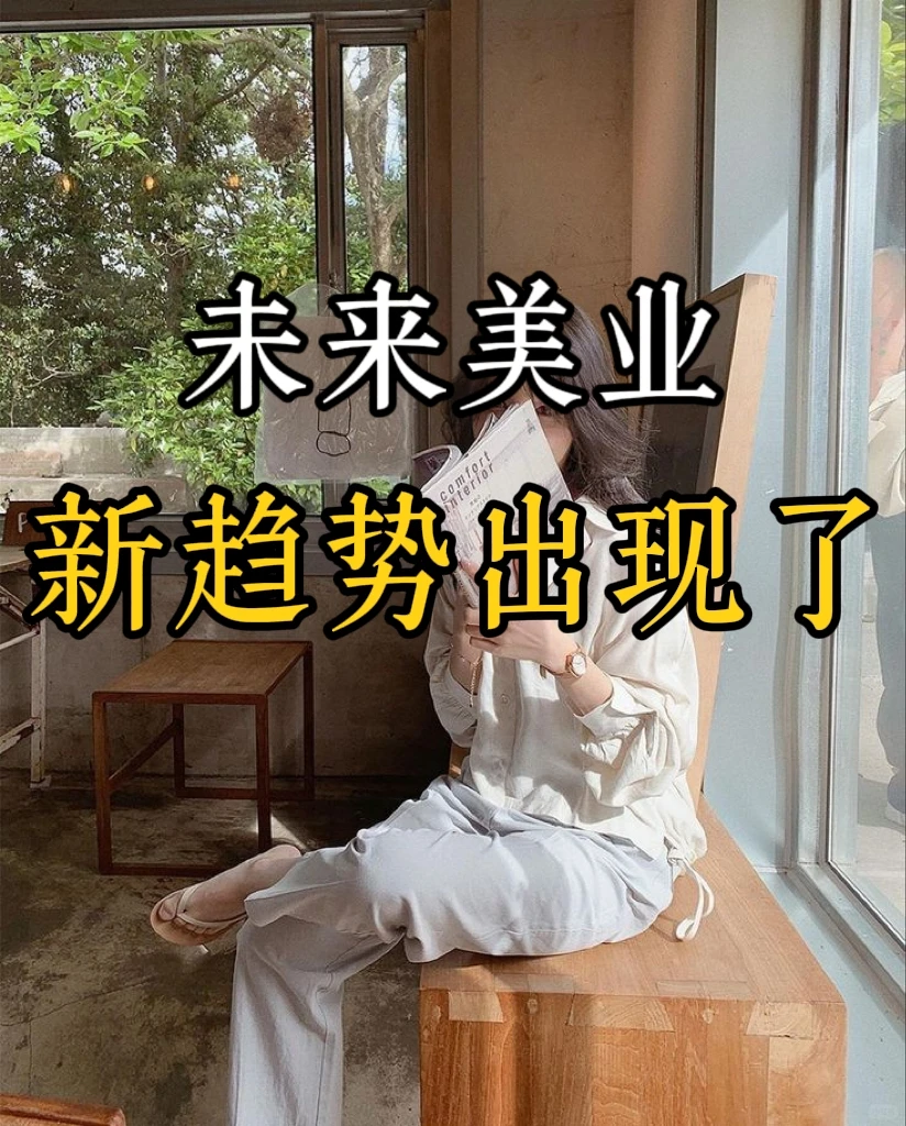 未来美业,新趋势出现了
