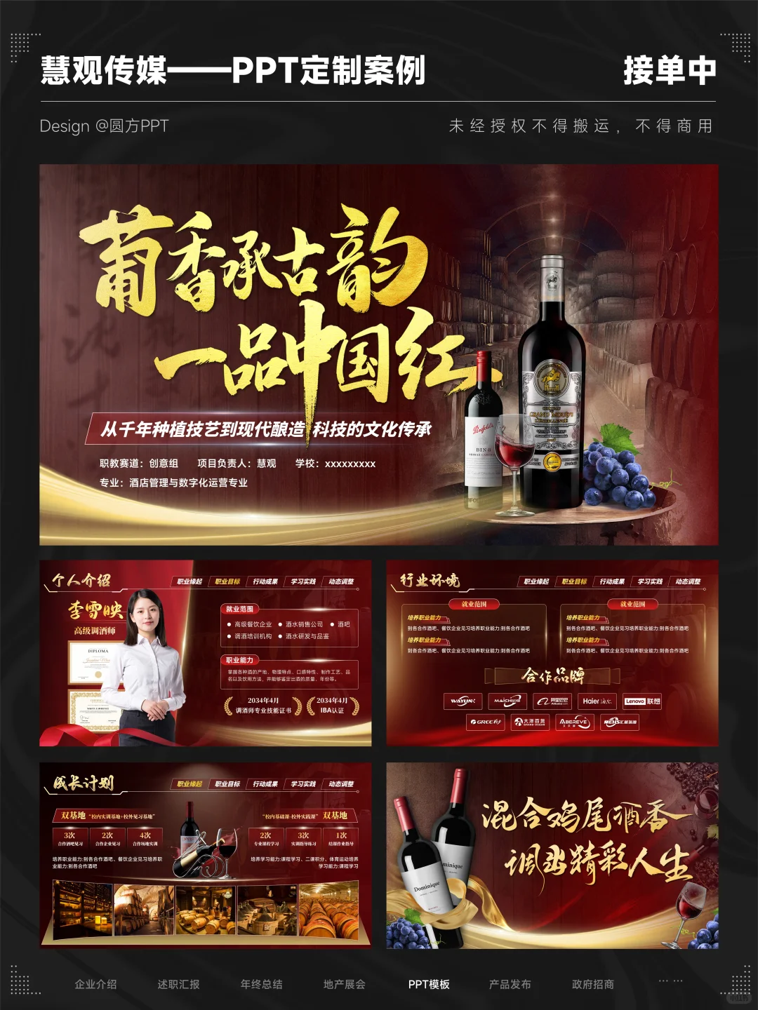 ?职规赛| 葡香承古韵 一品中国红?