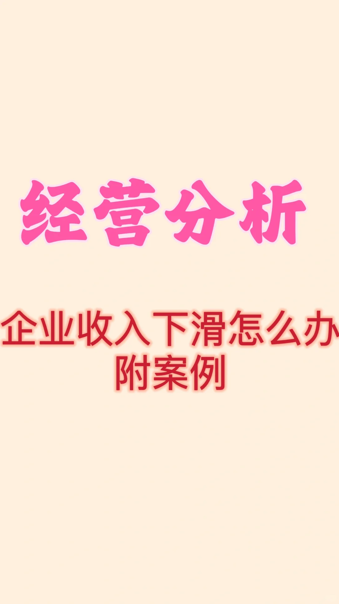 经营分析-企业收入下滑应对➕真实案例