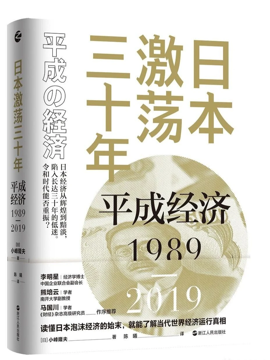 【读书 】日本“失去的二十年”的启示