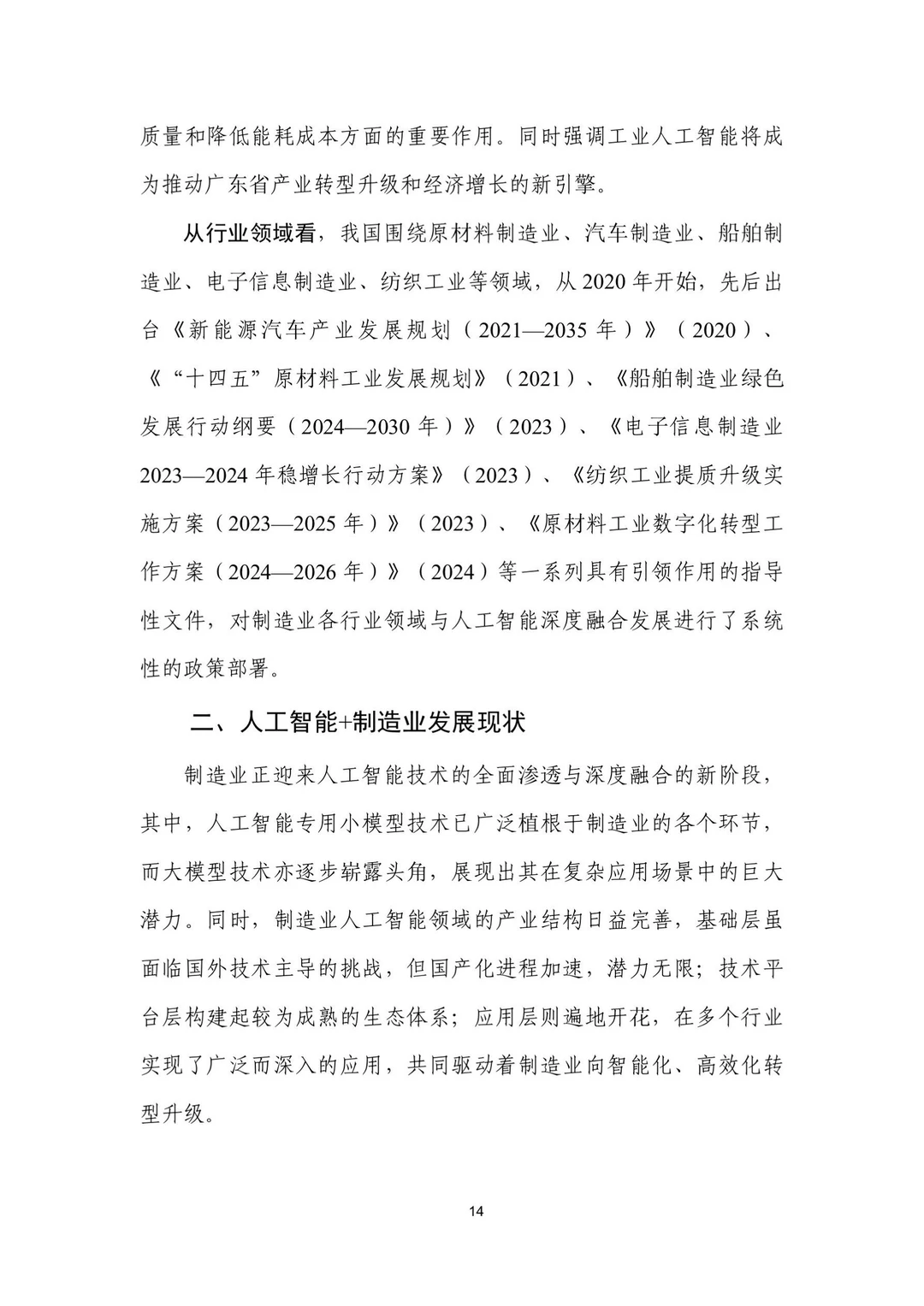 人工智能+制造业应用落地研报(二)