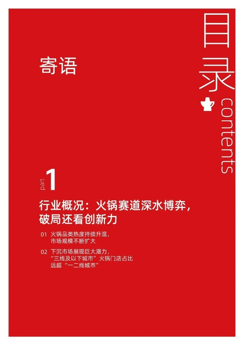 ?2024火锅行业消费趋势报告