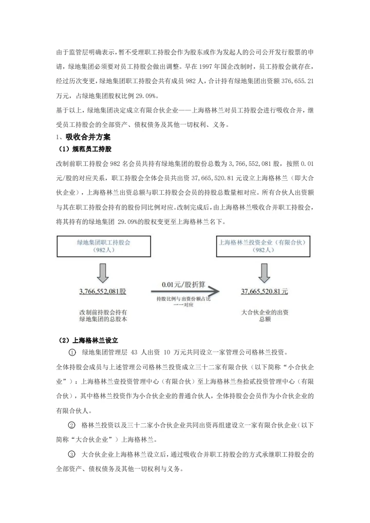 国企混合所有制改革案例