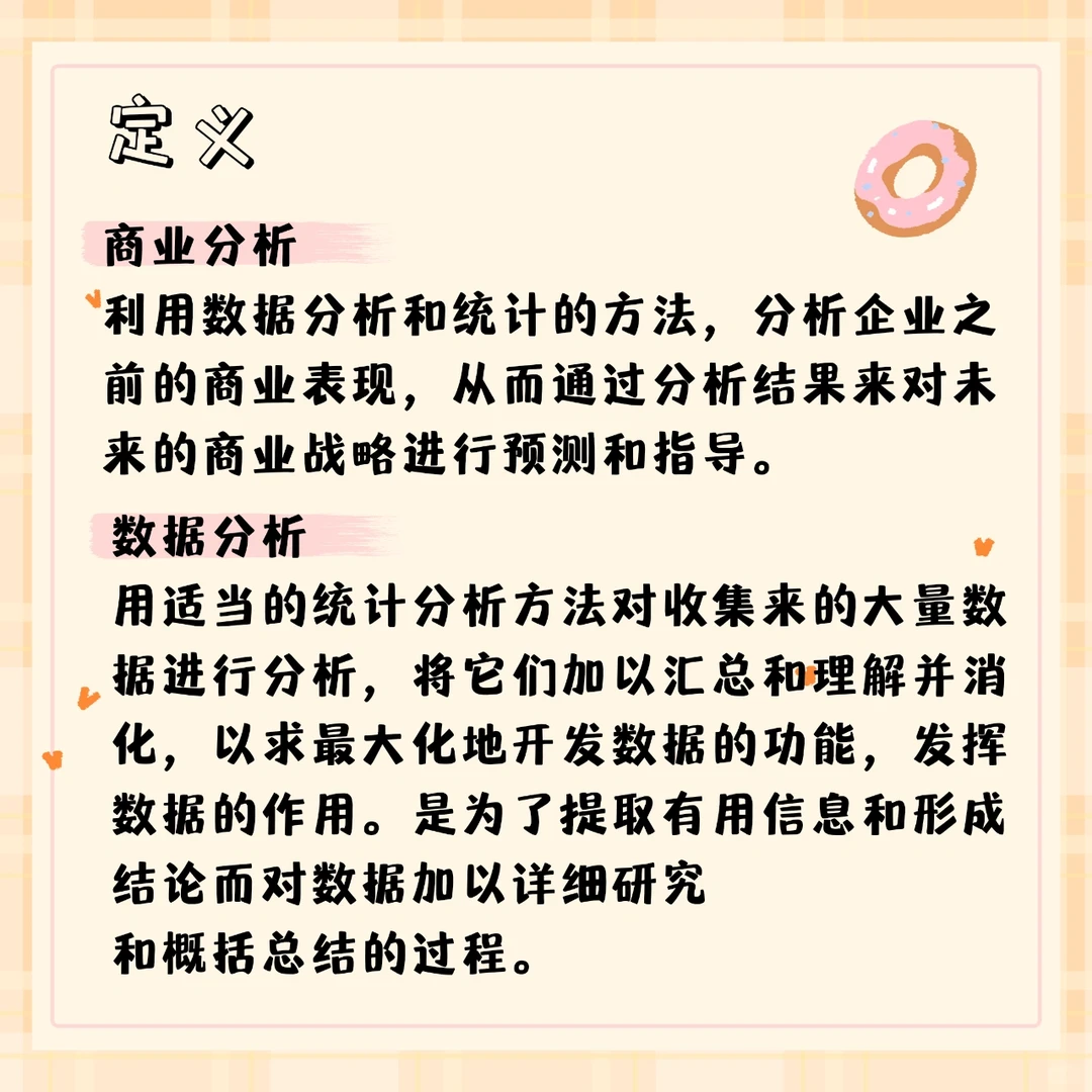 ⭕商业分析?数据分析?两者到底有啥区别…