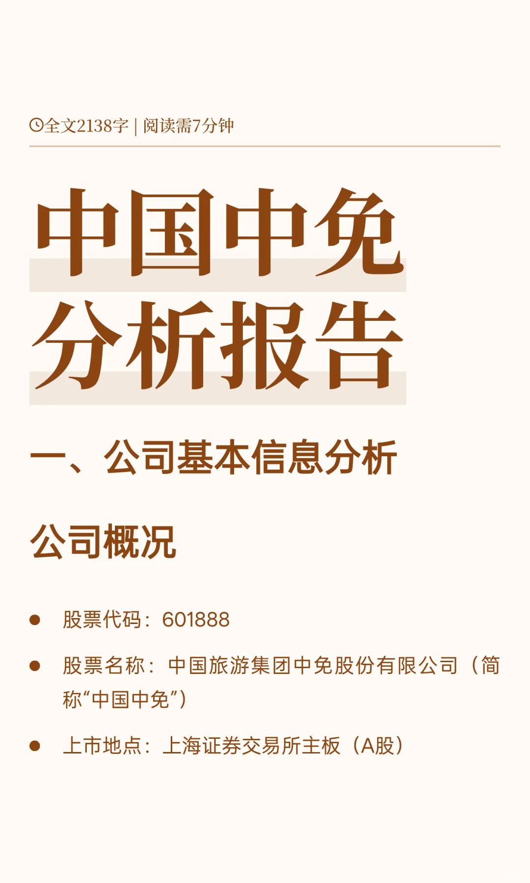 中国中免分析报告
