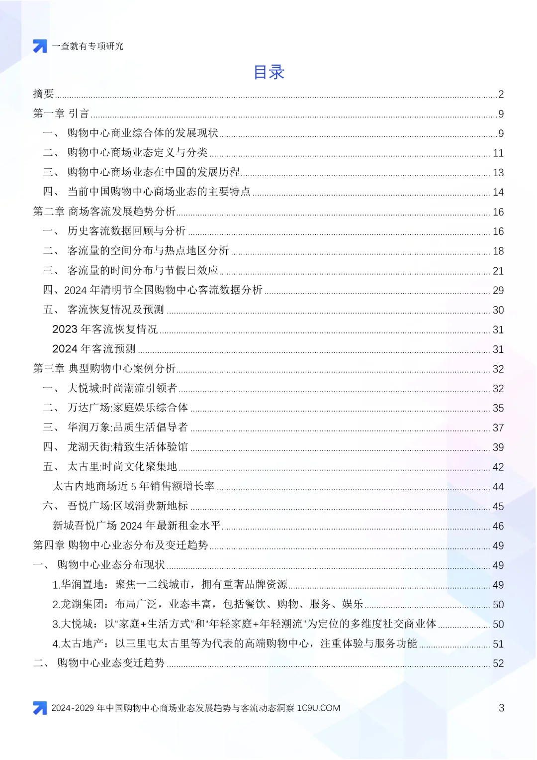 2024-2029年中国购物中心商场业态变迁报告