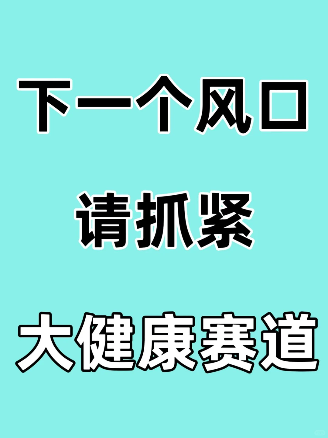 下一个风口请抓紧大健康赛道!!