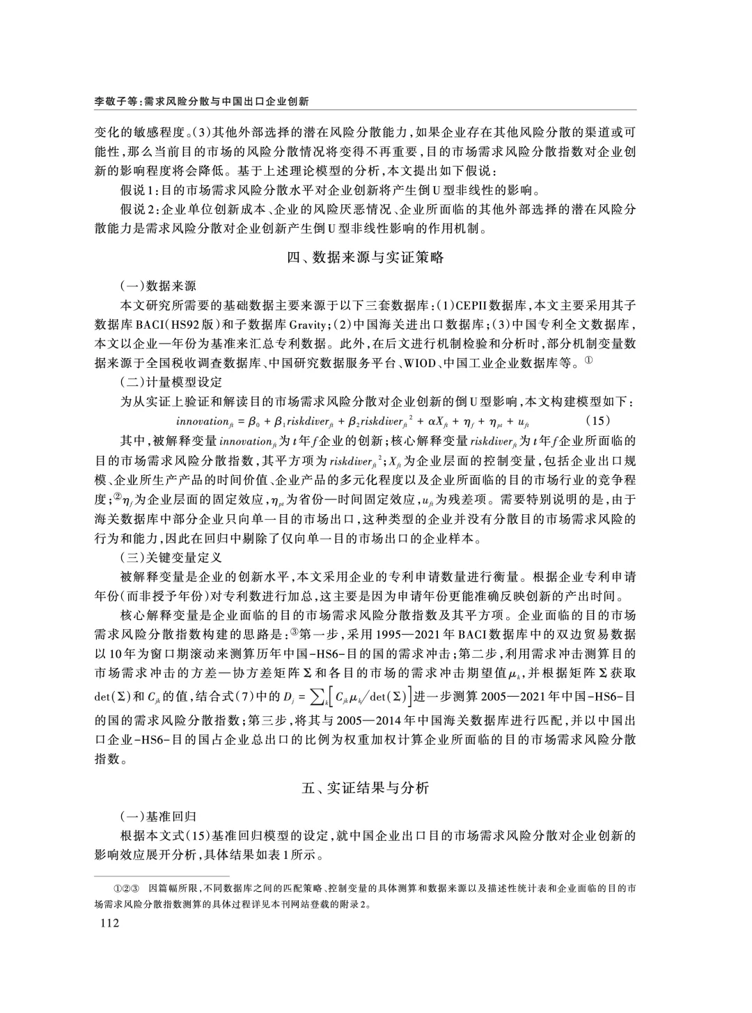 《经济研究》:外需风险分散影响企业创新