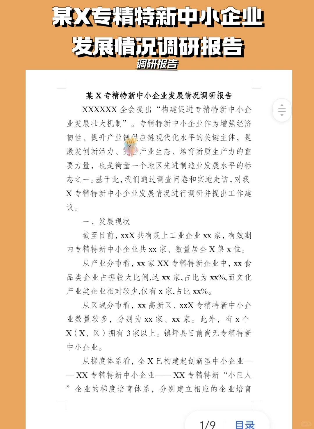 某X专精特新中小企业发展情况调研报告