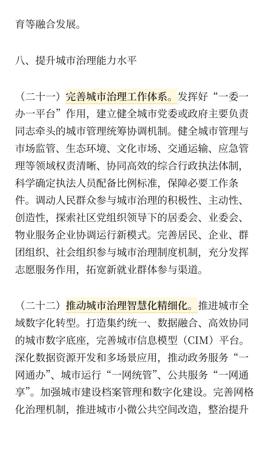 中共中央 国务院关于推动城市高质量发展的