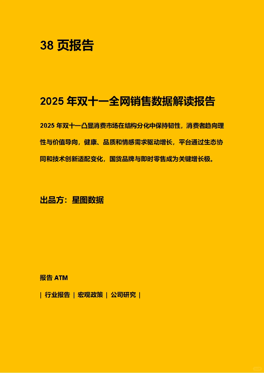 25年双十一全网销售数据解读报告 附下载码