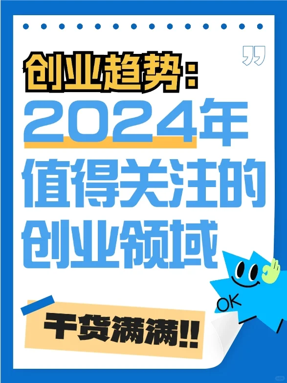 2024年创业趋势:值得关注的创业领域?