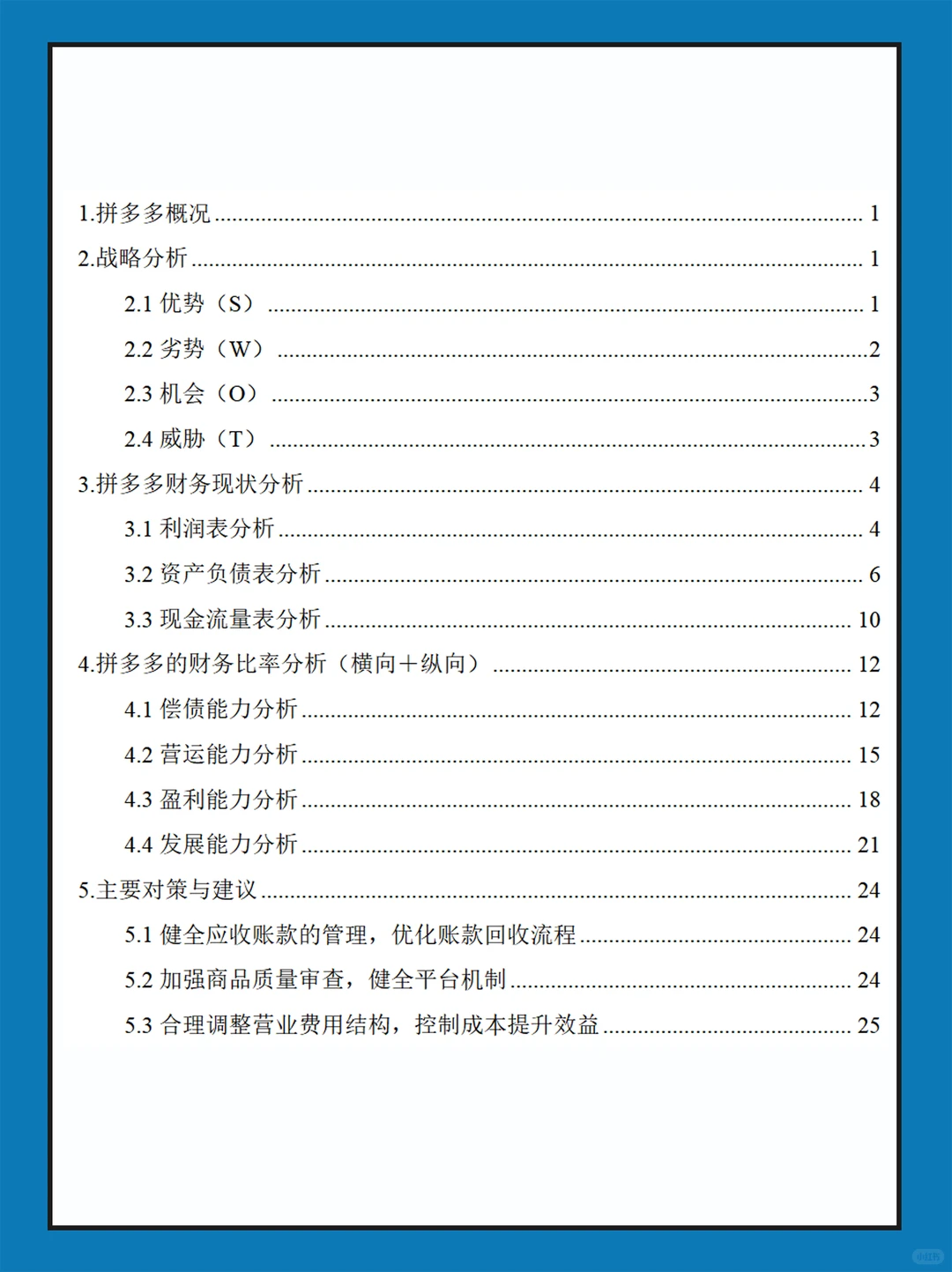 拼多多近几年财务报表数据分析报告