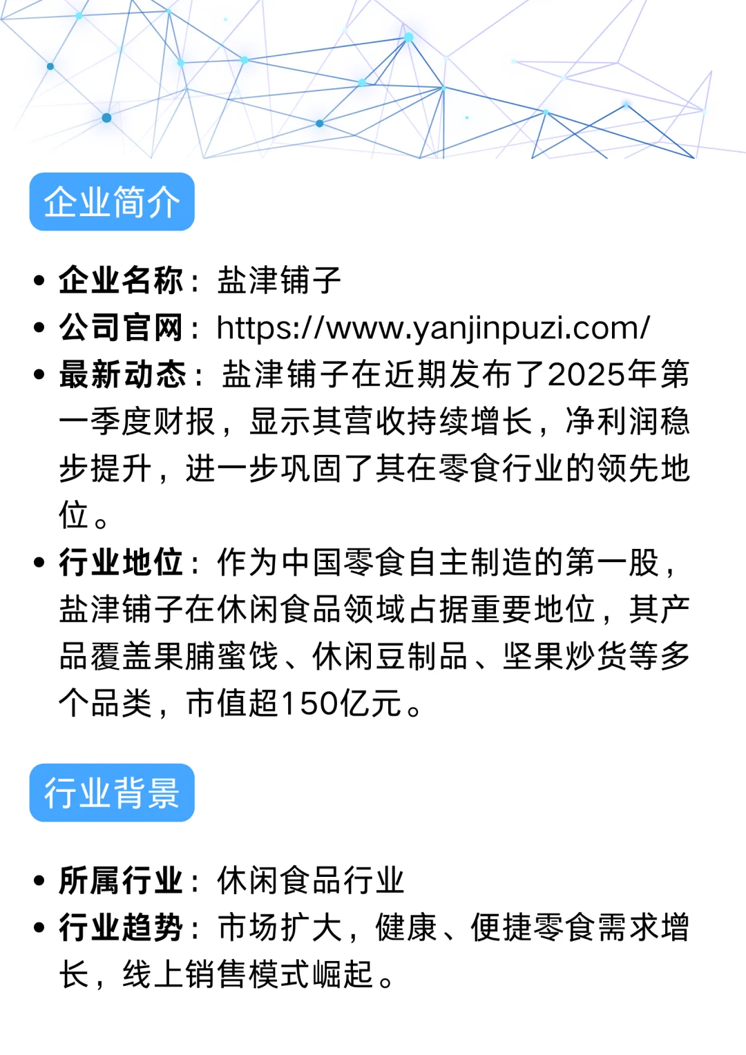 盐津铺子数字化转型,休闲零食行业的新标杆