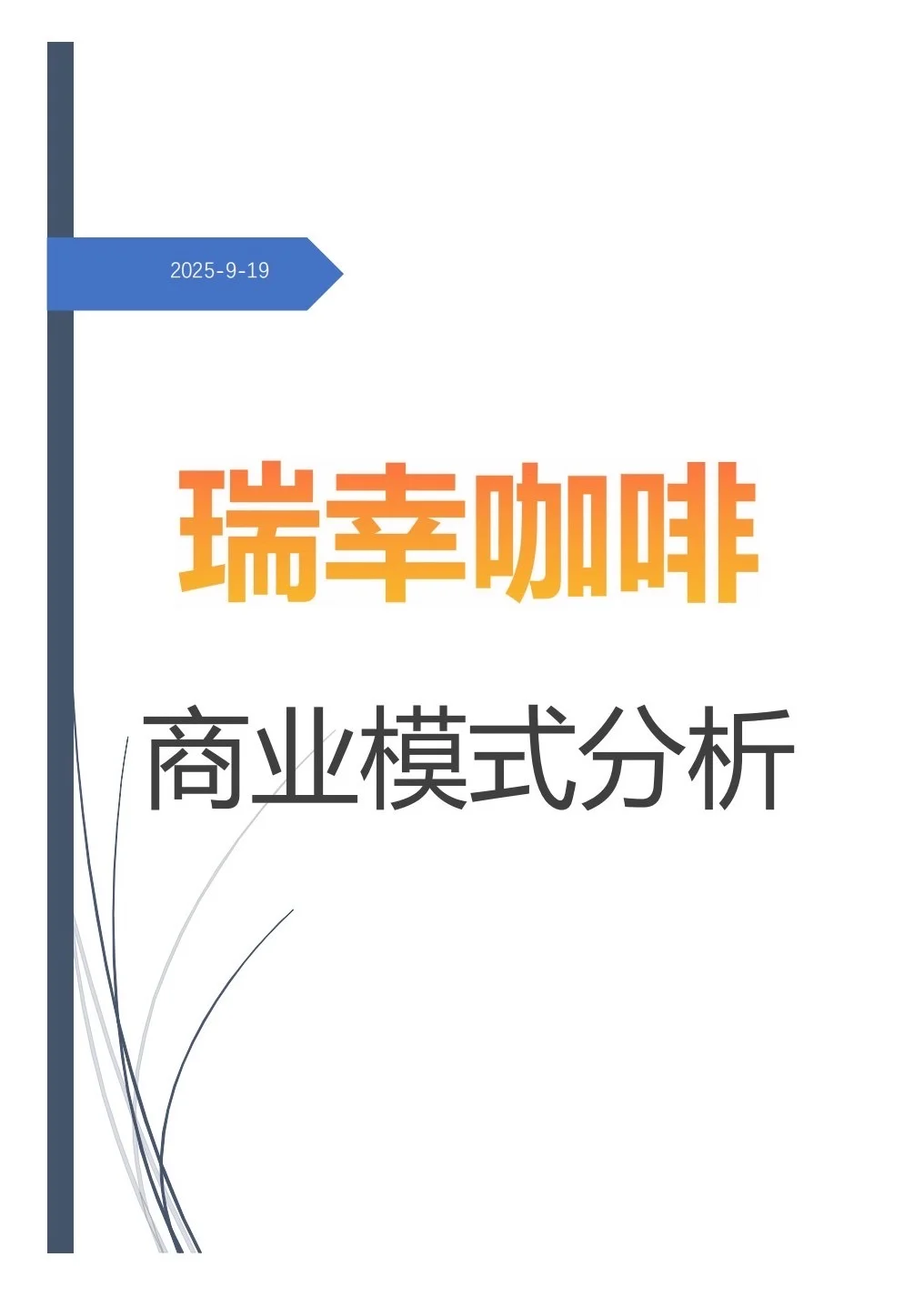 瑞幸咖啡商业模式分析