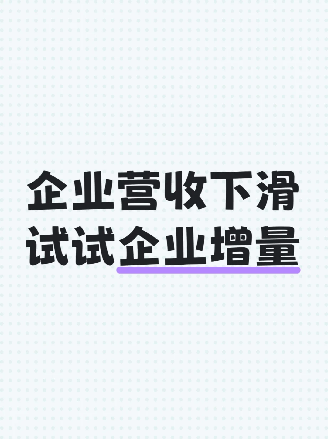 企业营收下滑试试企业增量