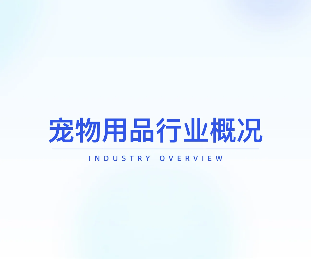 2025年宠物用品行业研究：行业潜力大揭秘