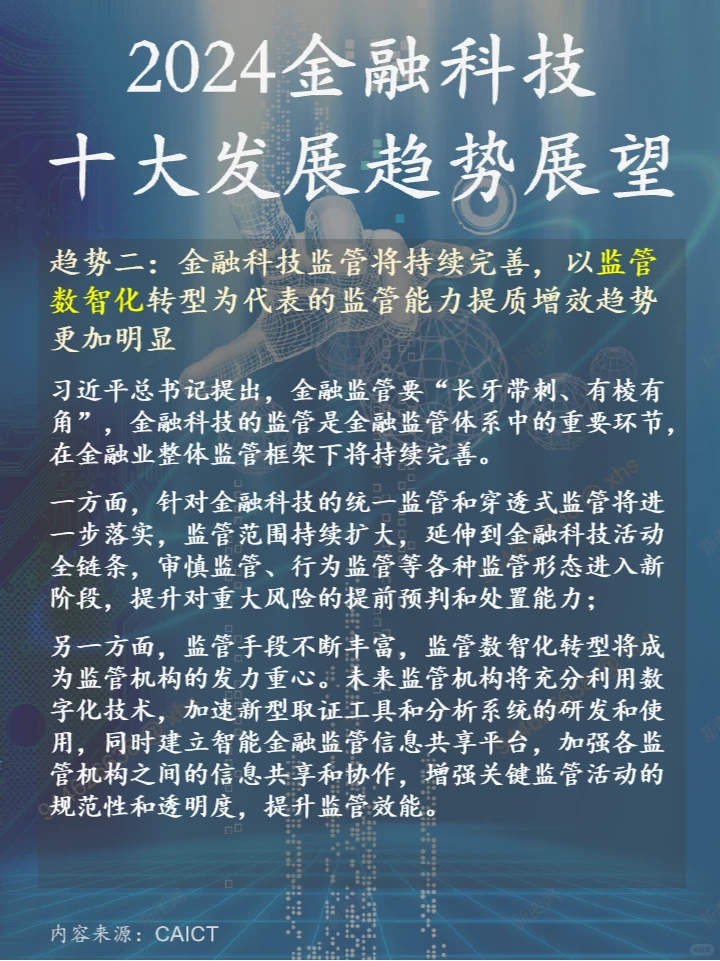 2024金融科技十大发展趋势展望-CAICT