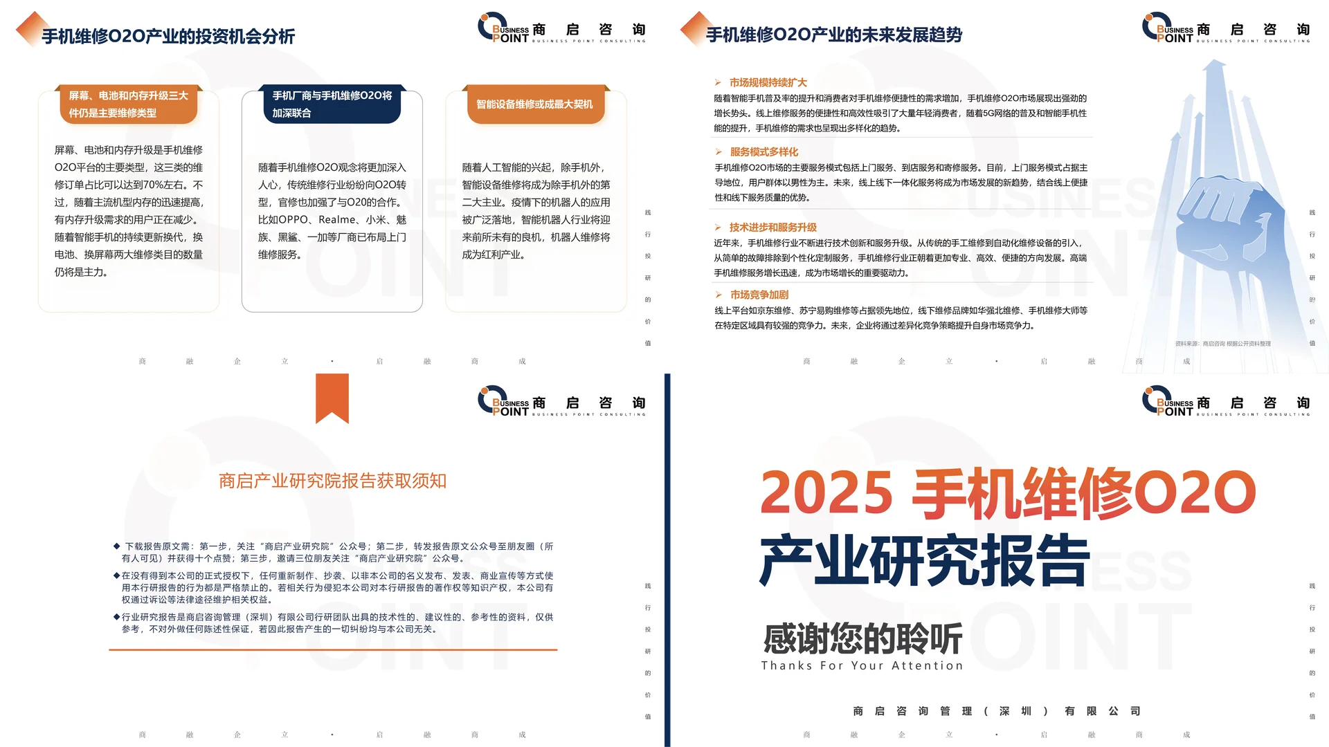 ? 商启咨询 手机维修O2O产业研究报告