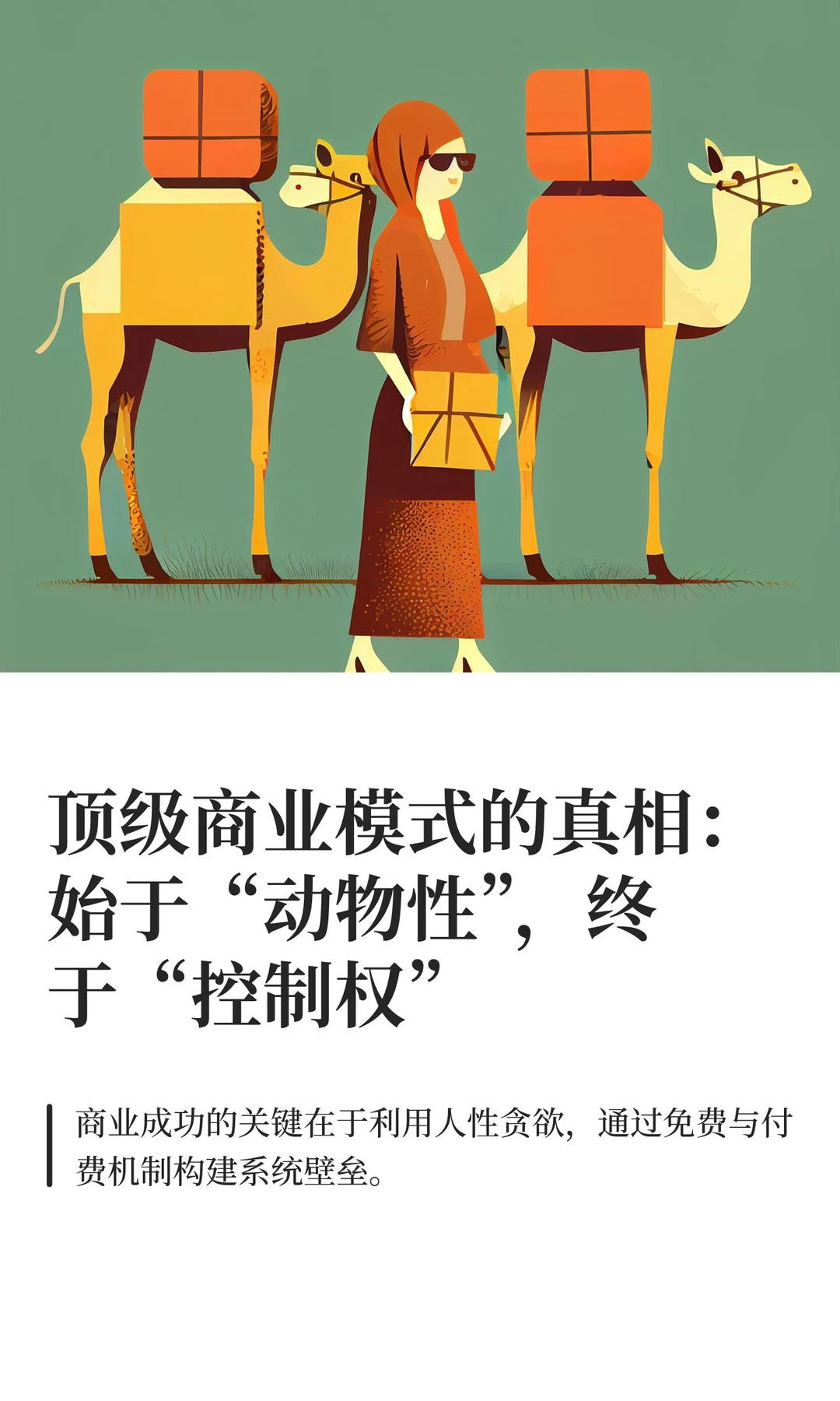 顶级商业模式的真相