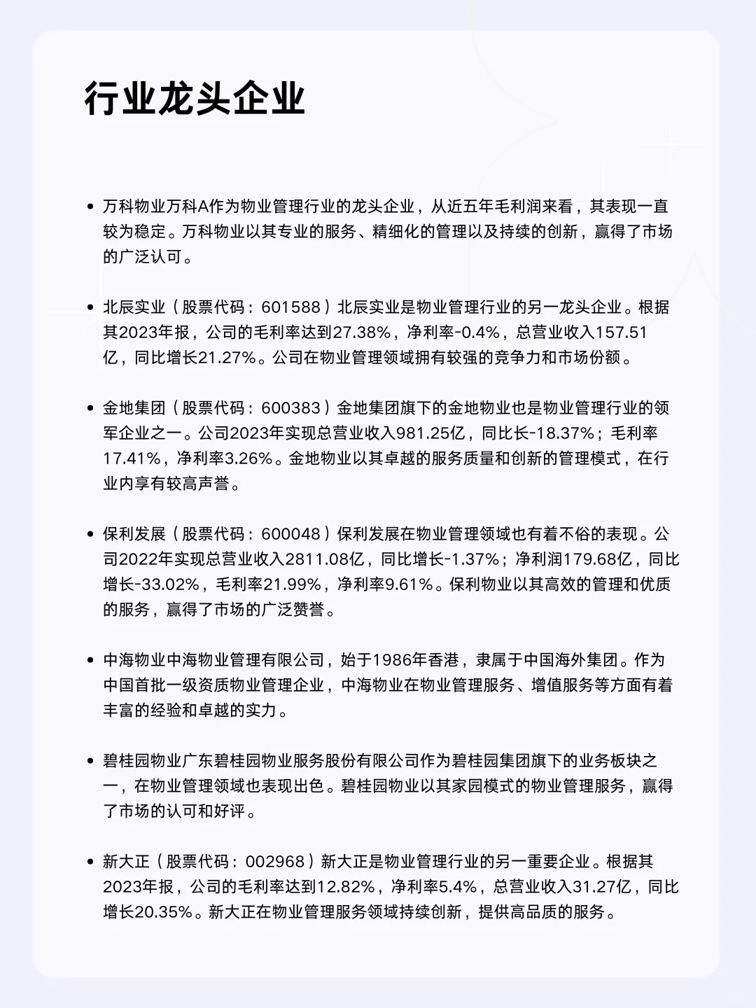 ?每天一个行业分析 | 物业管理