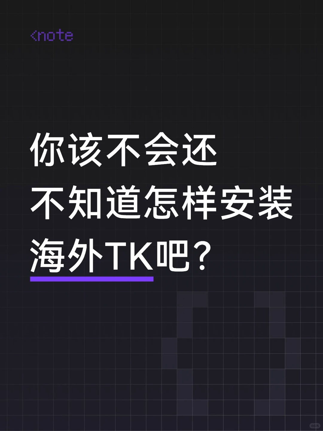 TK下载完整教程来了