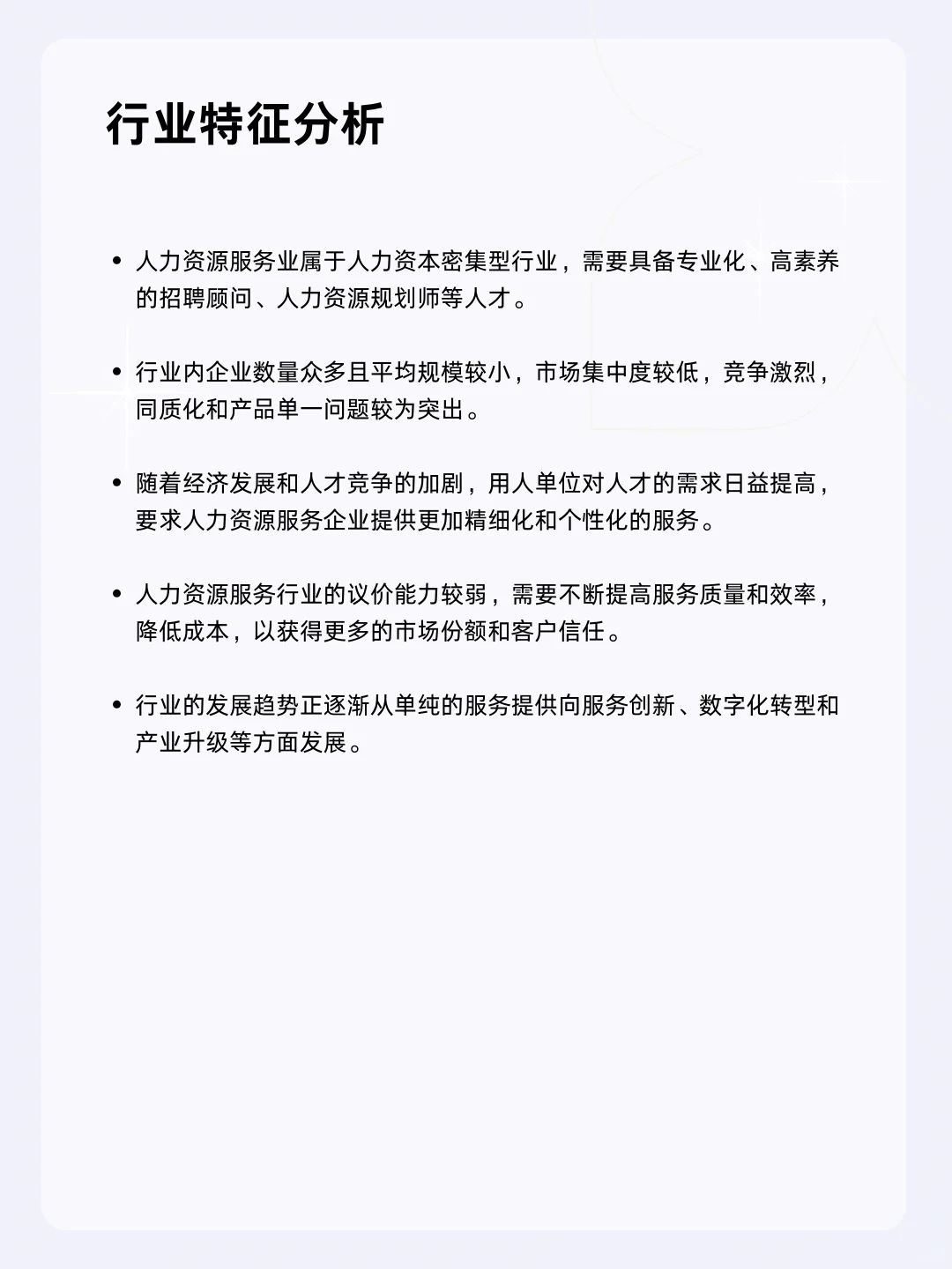 ?每天一个行业分析 | 人力资源