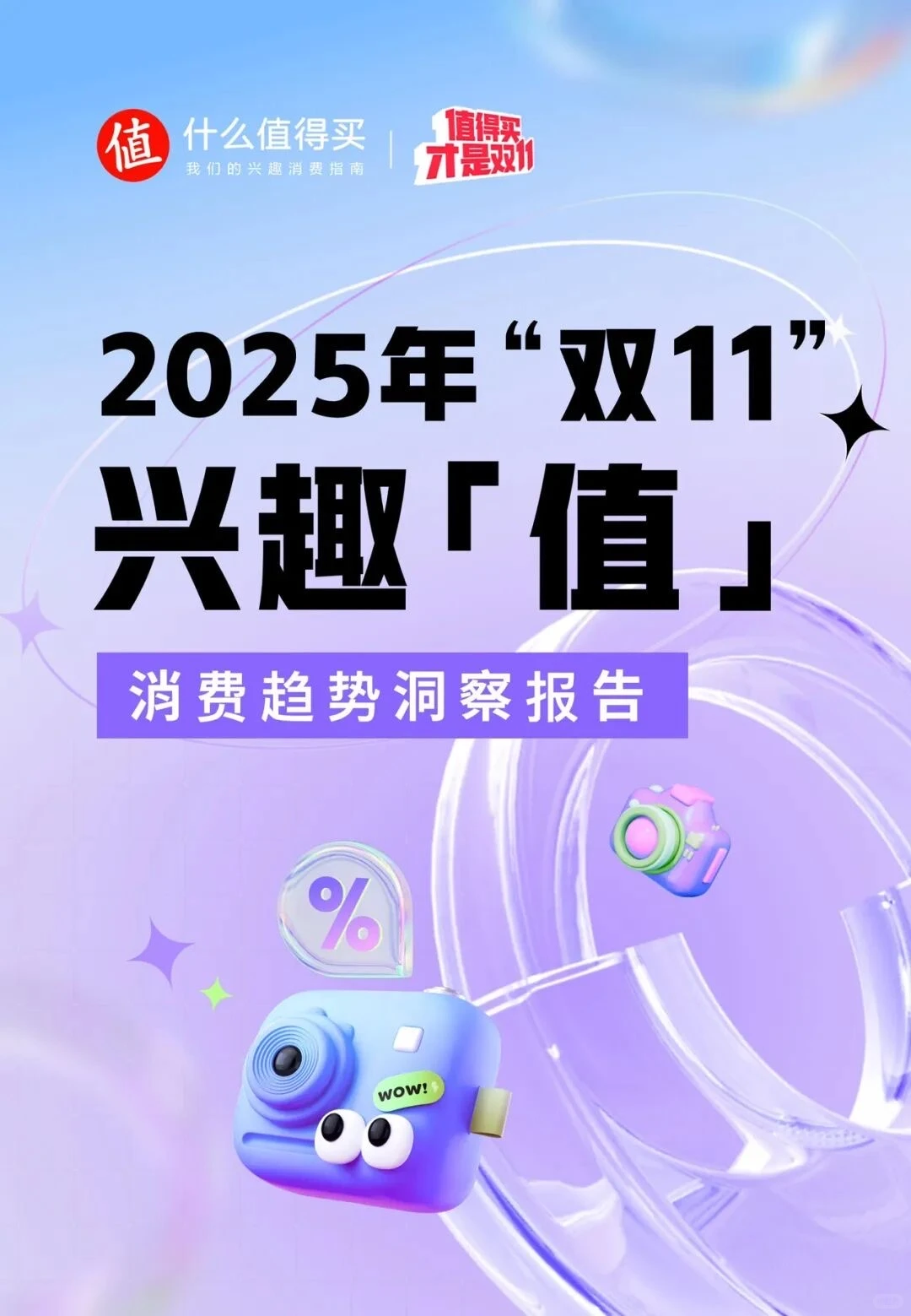 2025年双11兴趣值消费洞察报告