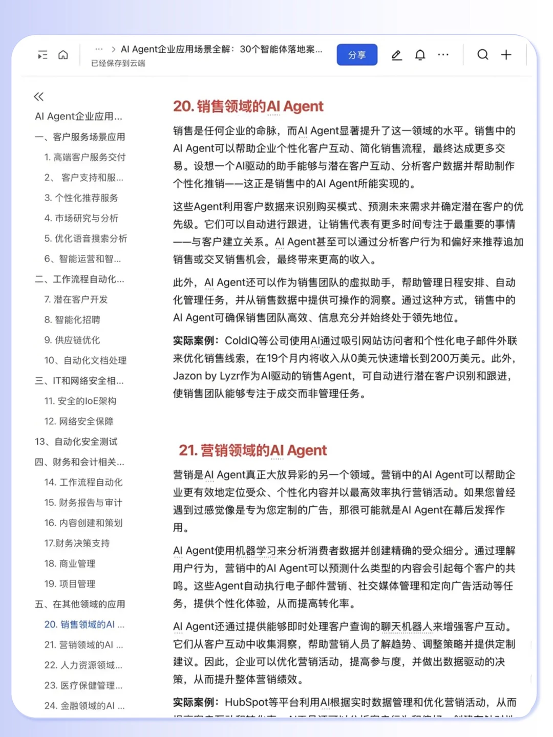 Al Agent 企业应用30个落地案例拆解?